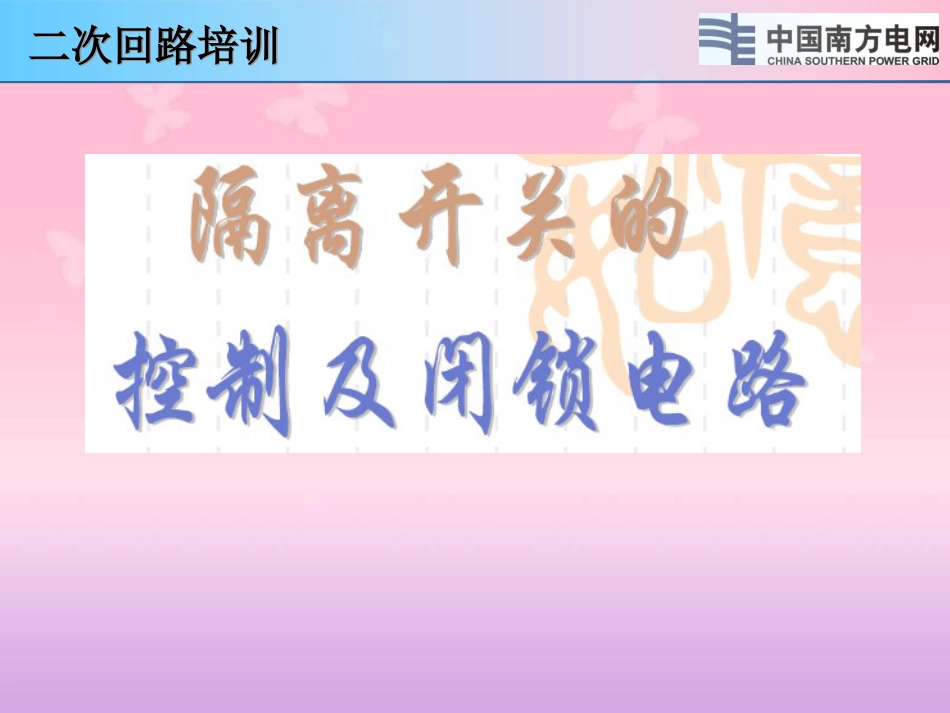隔离开关控制回路[共9页]_第1页