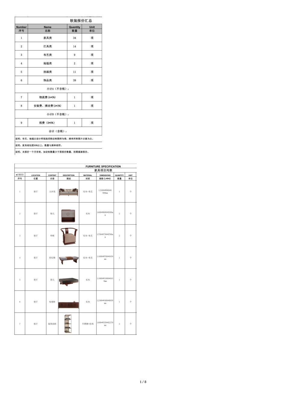 软装报价清单1[共8页]_第1页