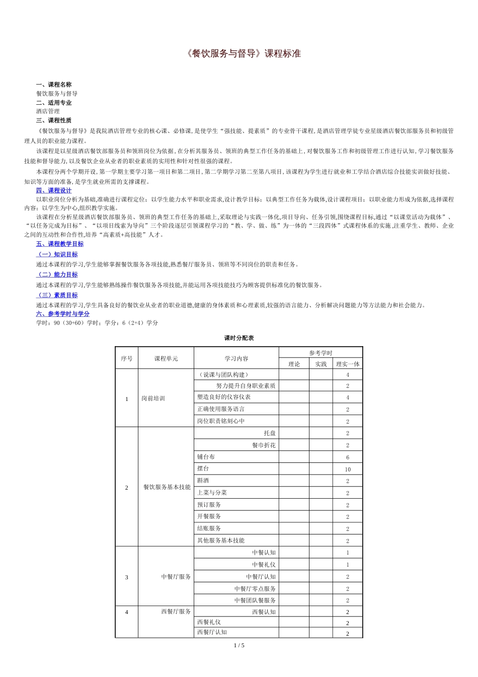 餐饮服务与督导课程标准[共6页]_第1页