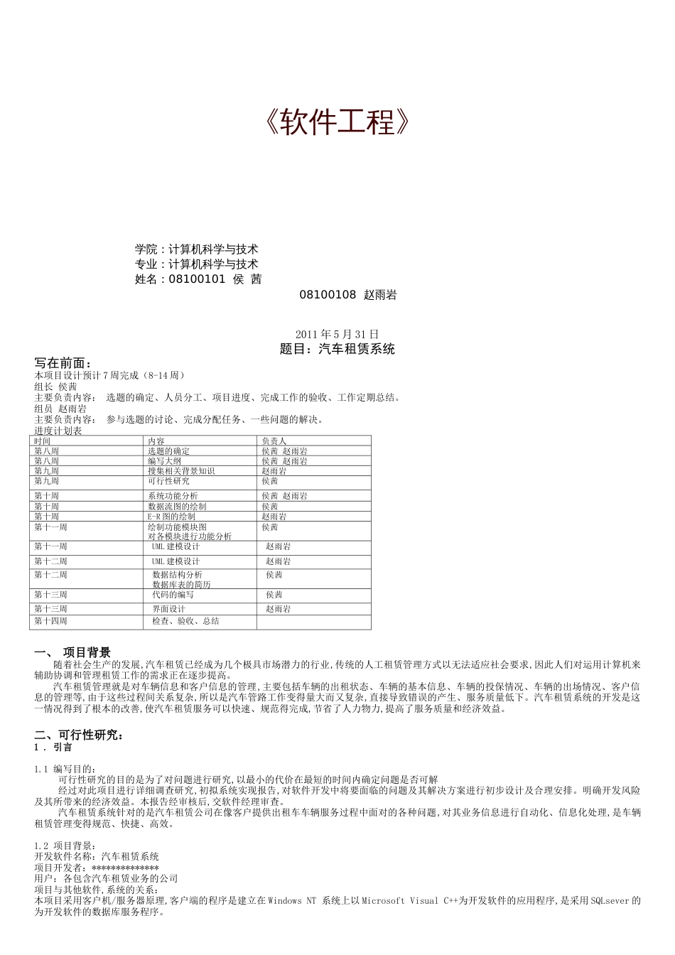 软件工程(汽车租赁系统)[共15页]_第1页