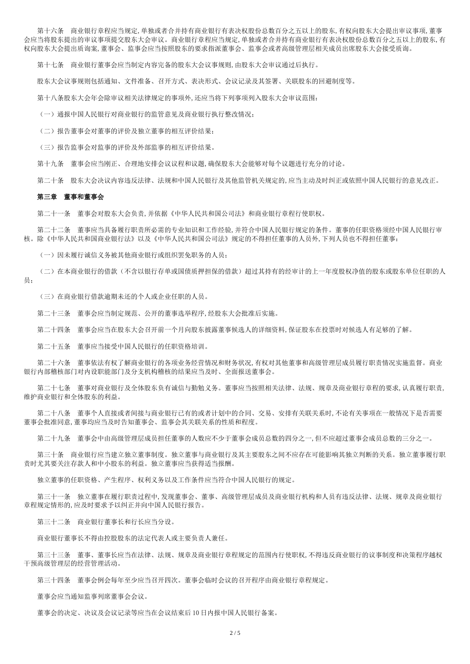 股份制商业银行公司治理指引[共6页]_第2页