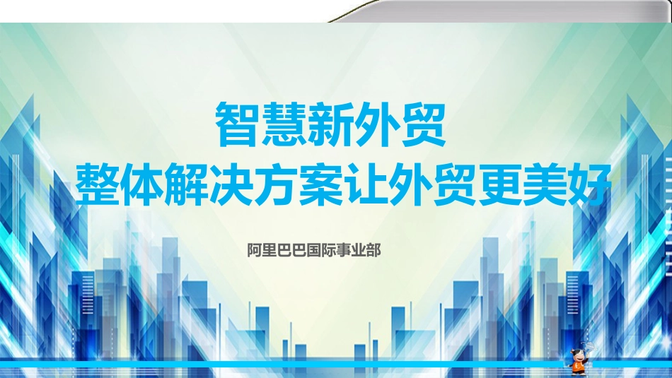跨境电商-智慧新外贸整体解决方案_第1页