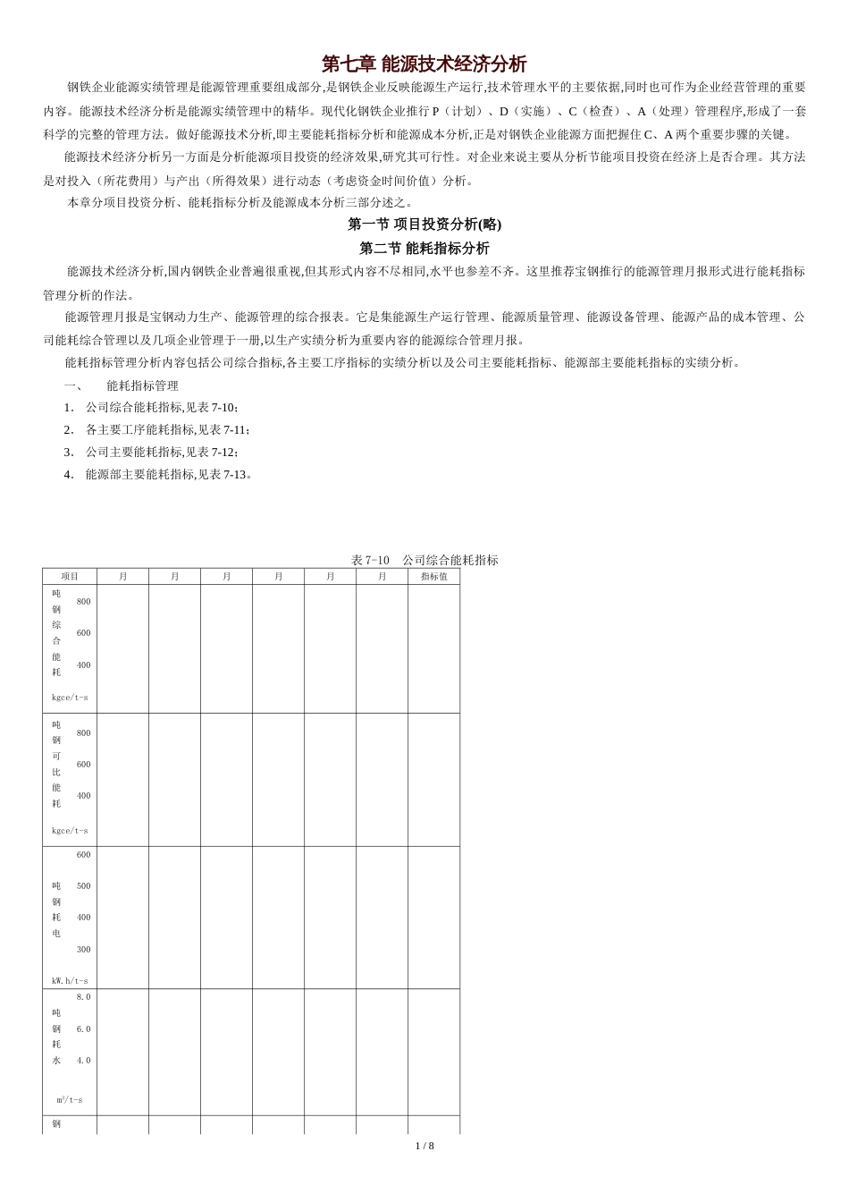 能源技术经济分析[共10页]_第1页