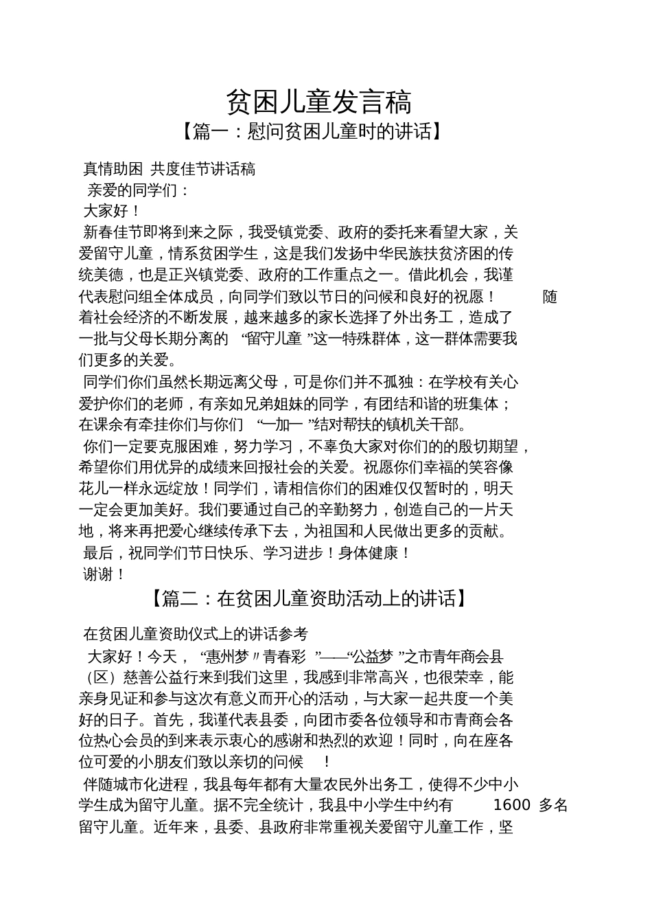 贫困儿童发言稿_第1页