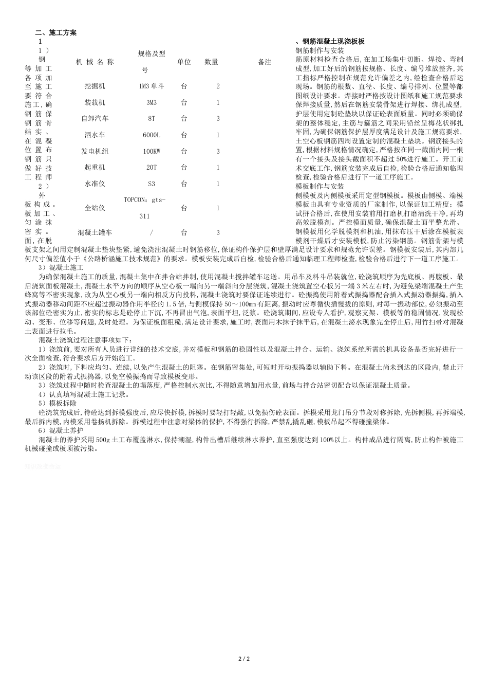 钢筋混凝土现浇板板施工方案[共3页]_第2页