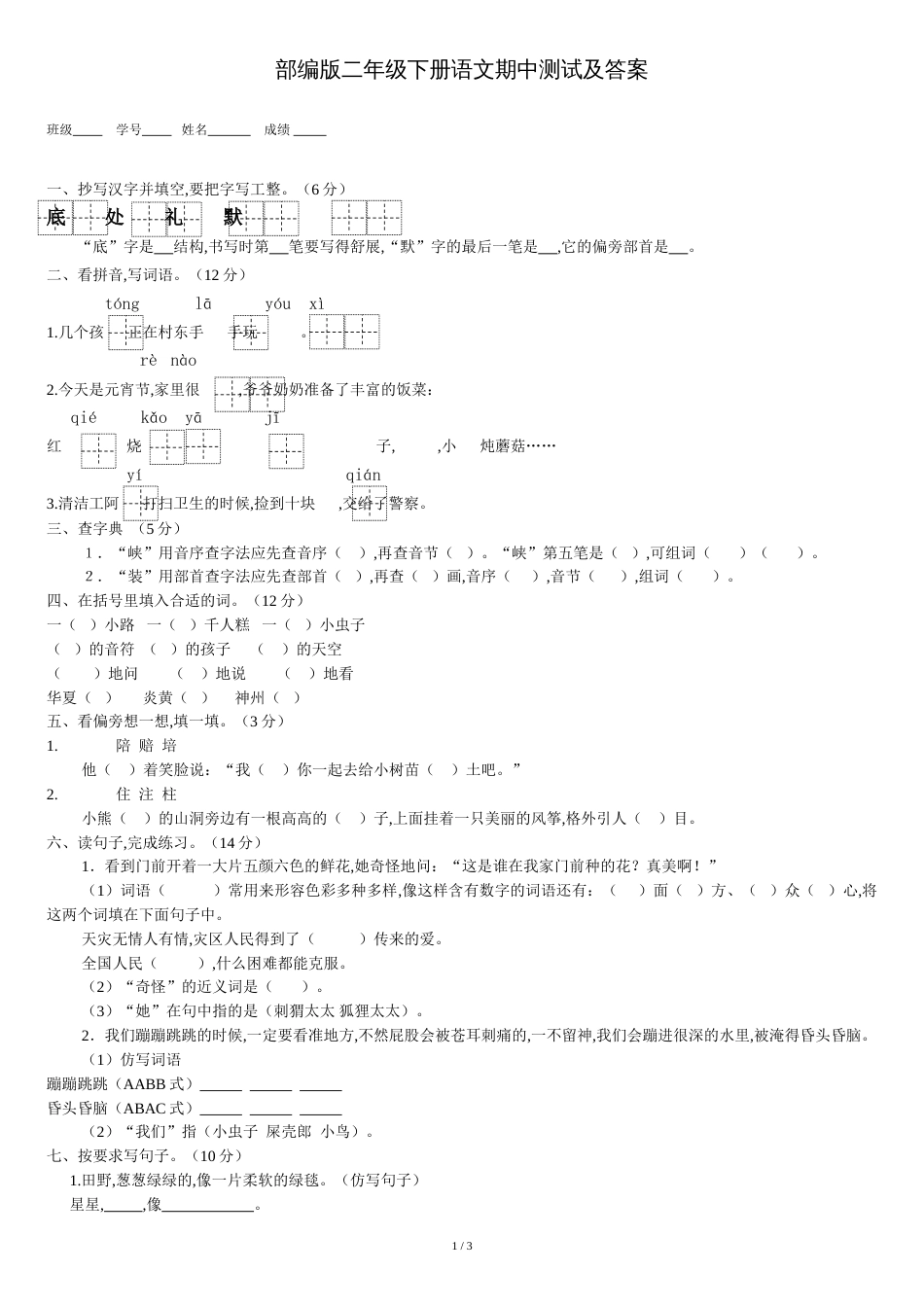 部编版二年级下册语文期中测试及答案_第1页