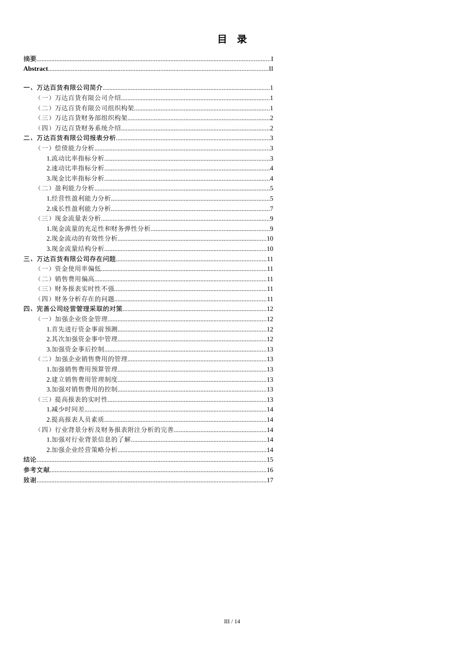 财务报表分析论文--万达百货有限公司财务报表分析[共17页]_第3页