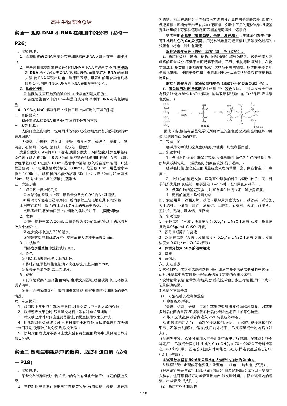 高中生物实验(超详细)[共15页]_第1页