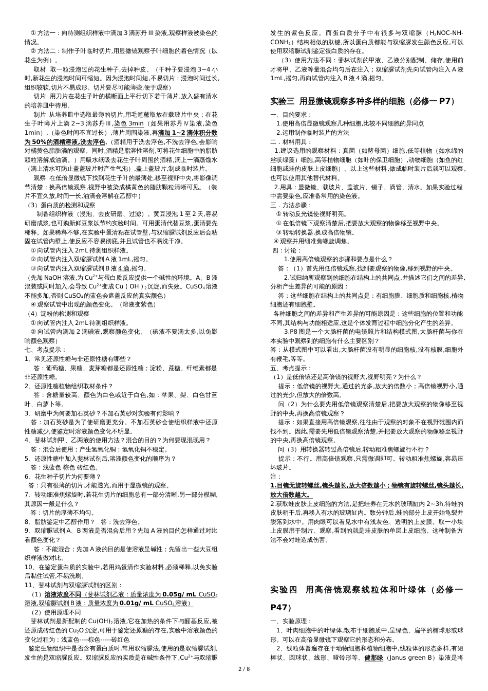 高中生物实验(超详细)[共15页]_第2页