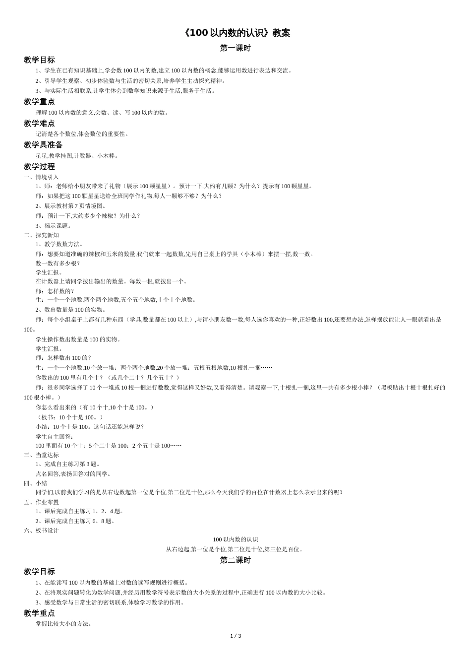 青岛版一年级数学下册教学设计-100以内数的认识教案_第1页