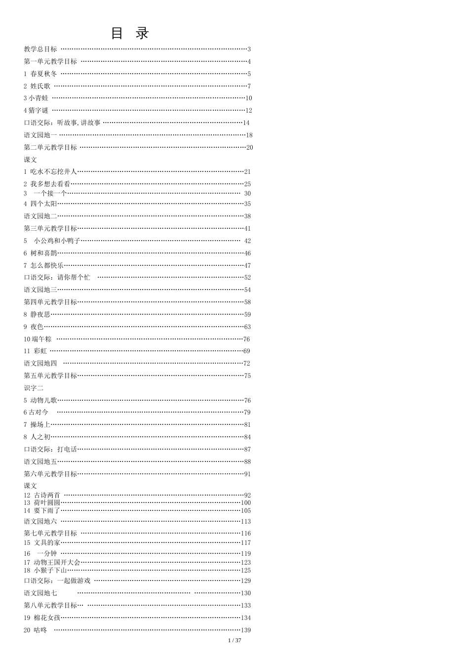 部编版一年级下学期语文教案[共55页]_第1页