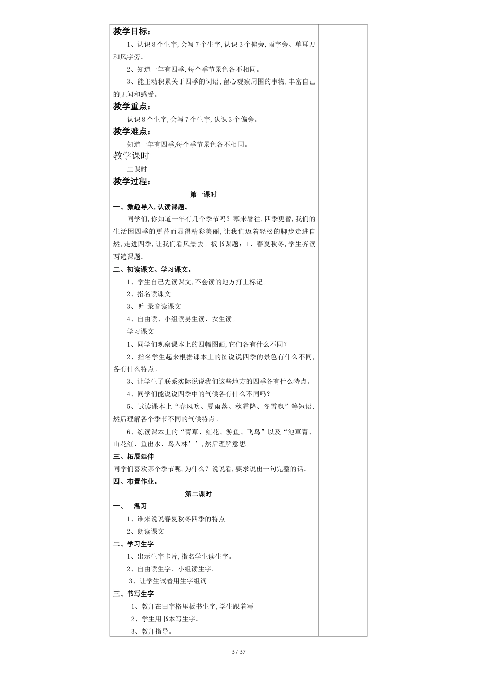 部编版一年级下学期语文教案[共55页]_第3页