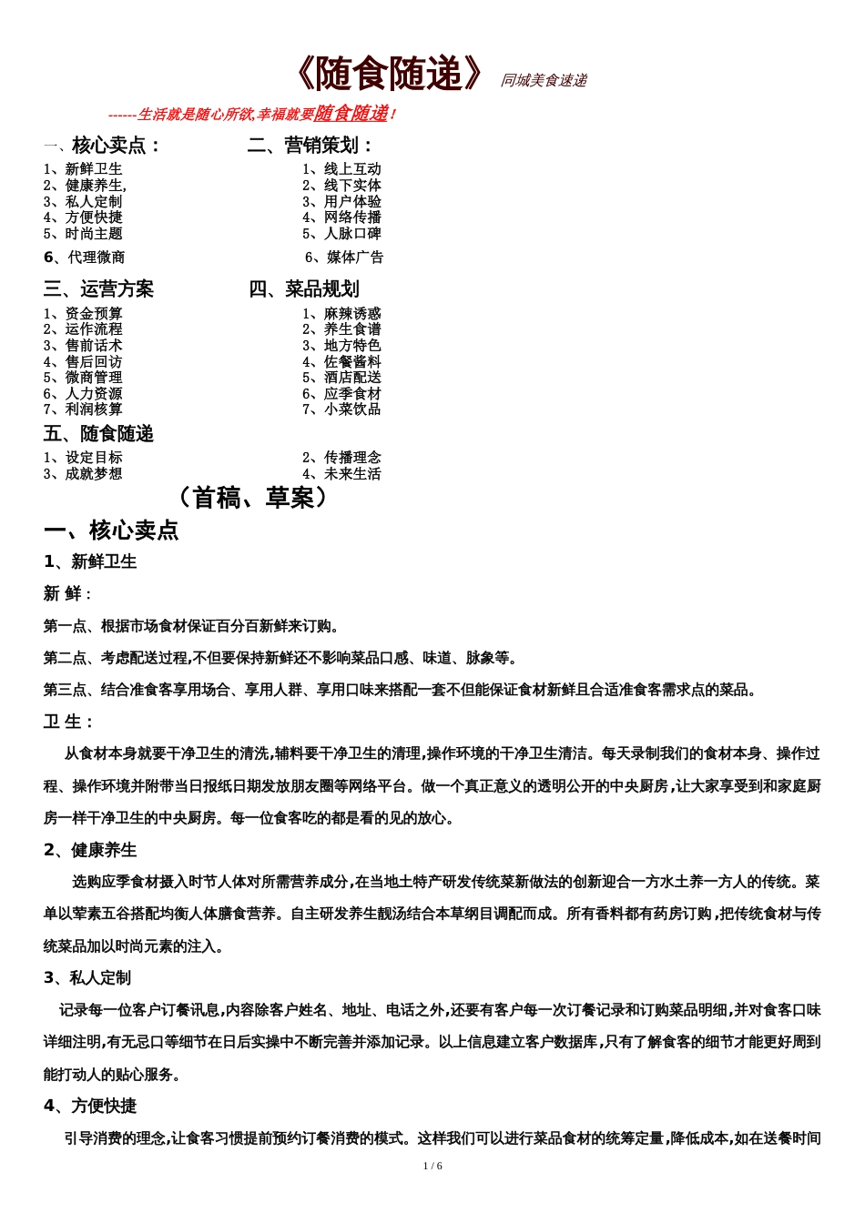 餐饮外卖策划书[共6页]_第1页