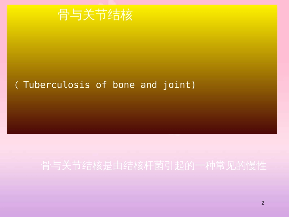 骨结核的影像学表现[共99页]_第2页