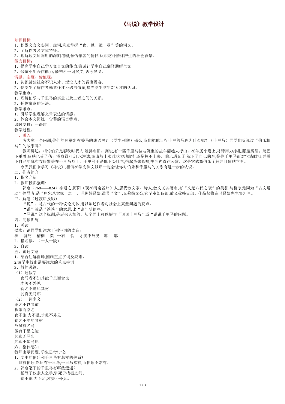马说教学设计[共4页]_第1页