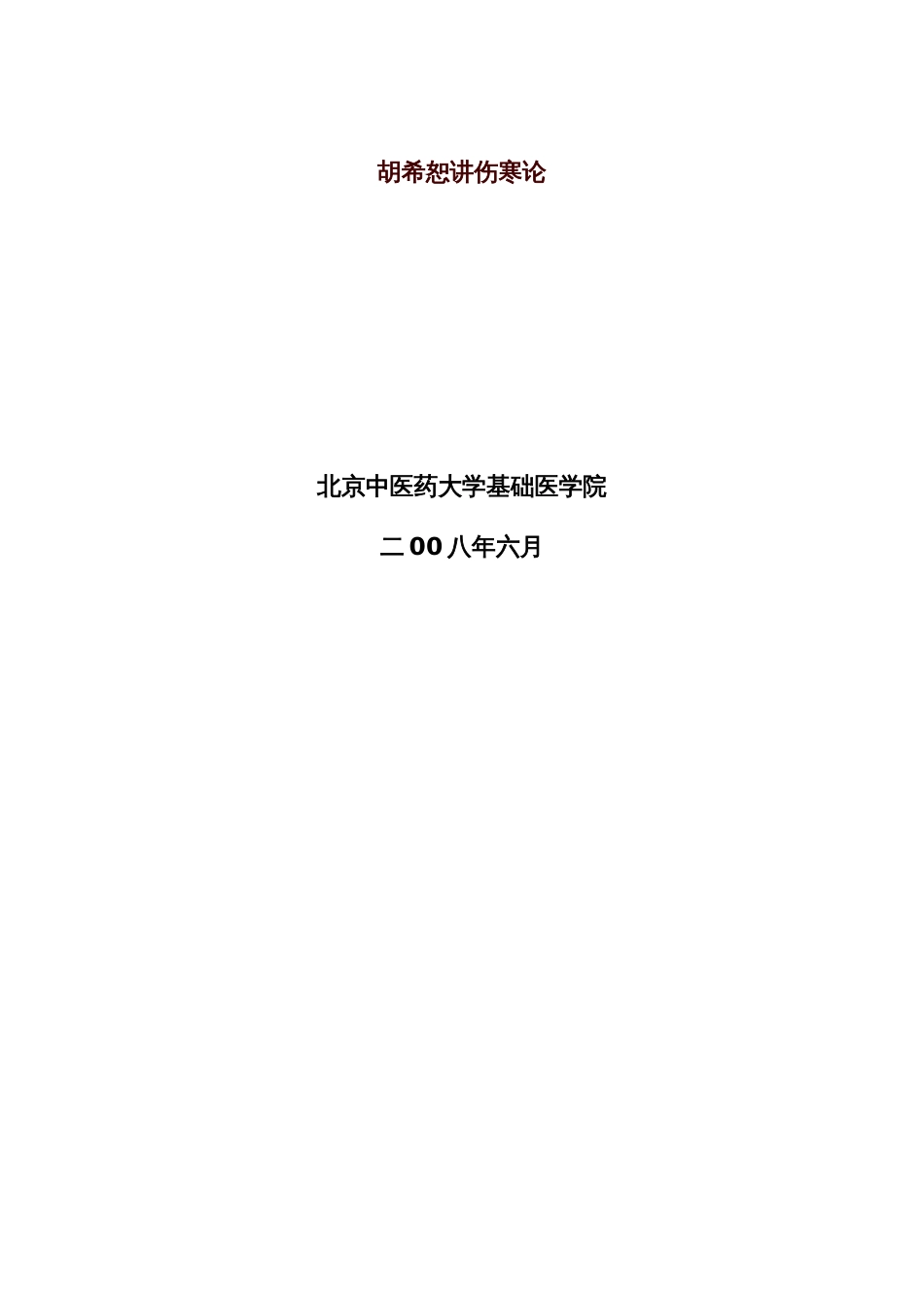 胡希恕讲伤寒论全版[共70页]_第1页