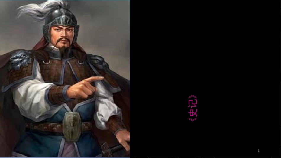 苏教版《淮阴侯列传》[共98页]_第1页