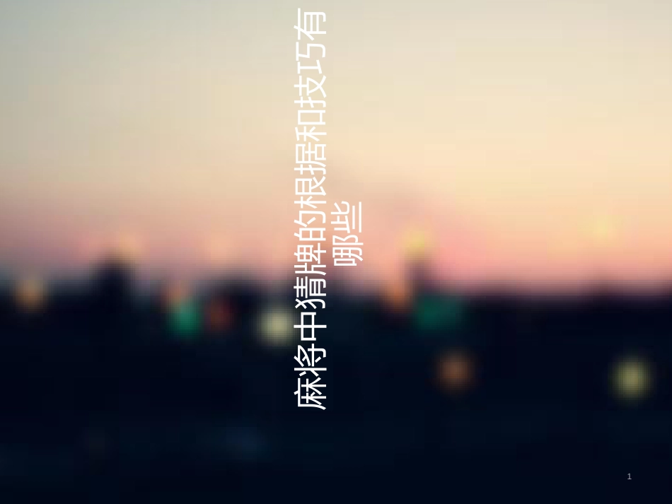 麻将中猜牌的根据和技巧有哪些_第1页