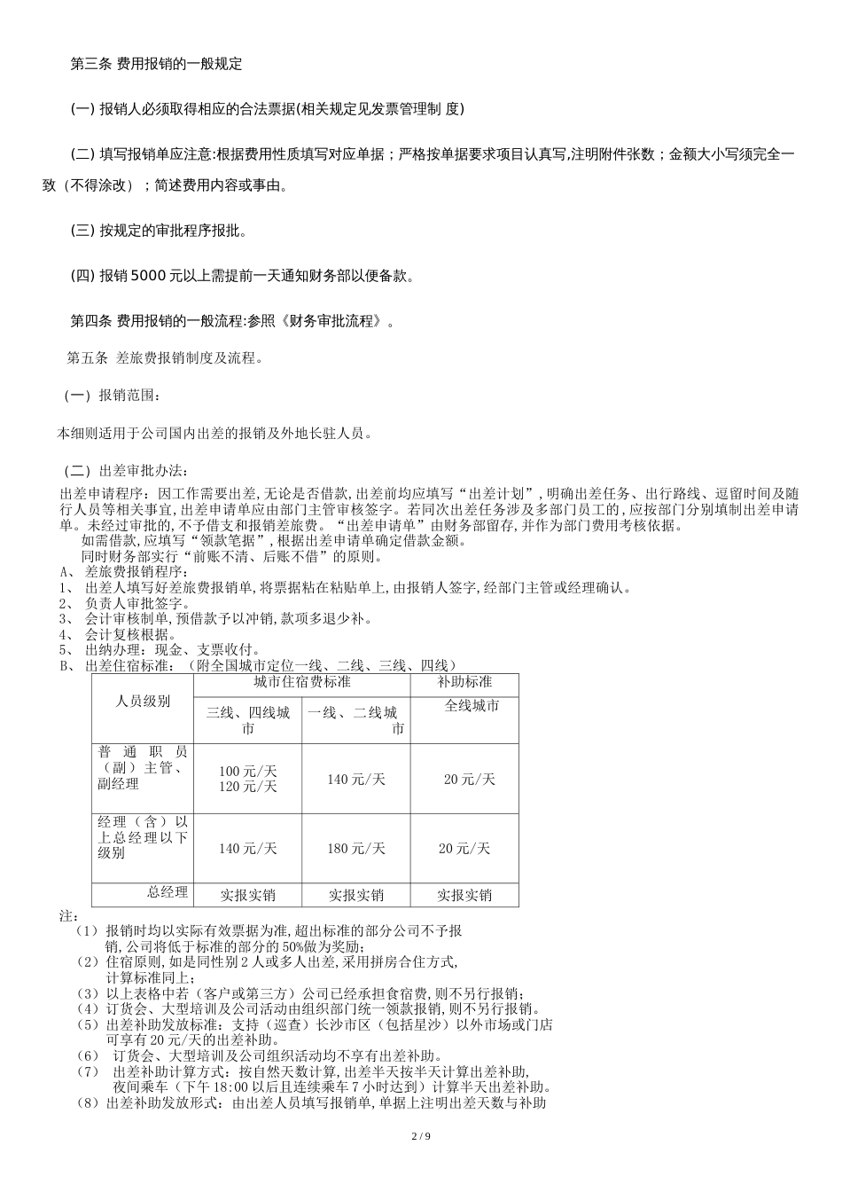 财务报销流程制度-超实用[共8页]_第2页