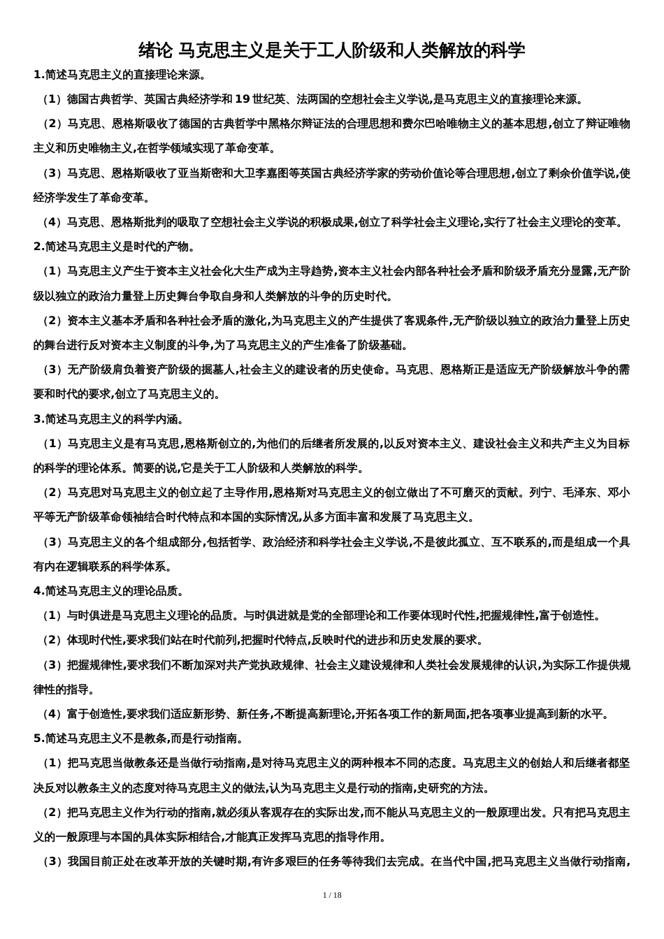 马克思主义基本原理概论(简答题参考答案)[共19页]_第1页