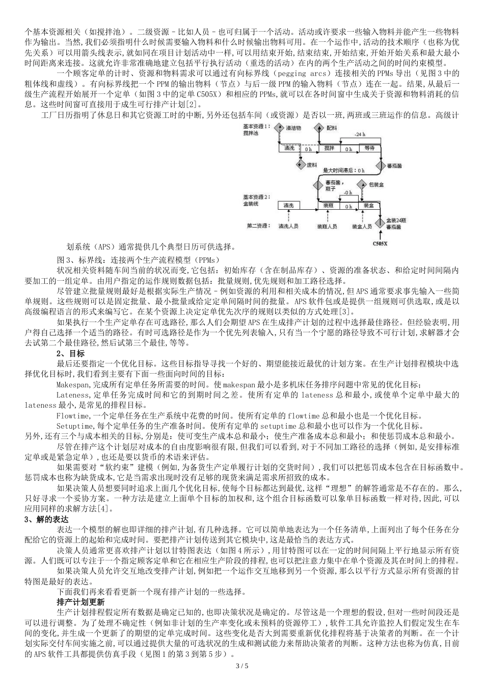 高级计划系统(APS)中生产计划排程[共9页]_第3页