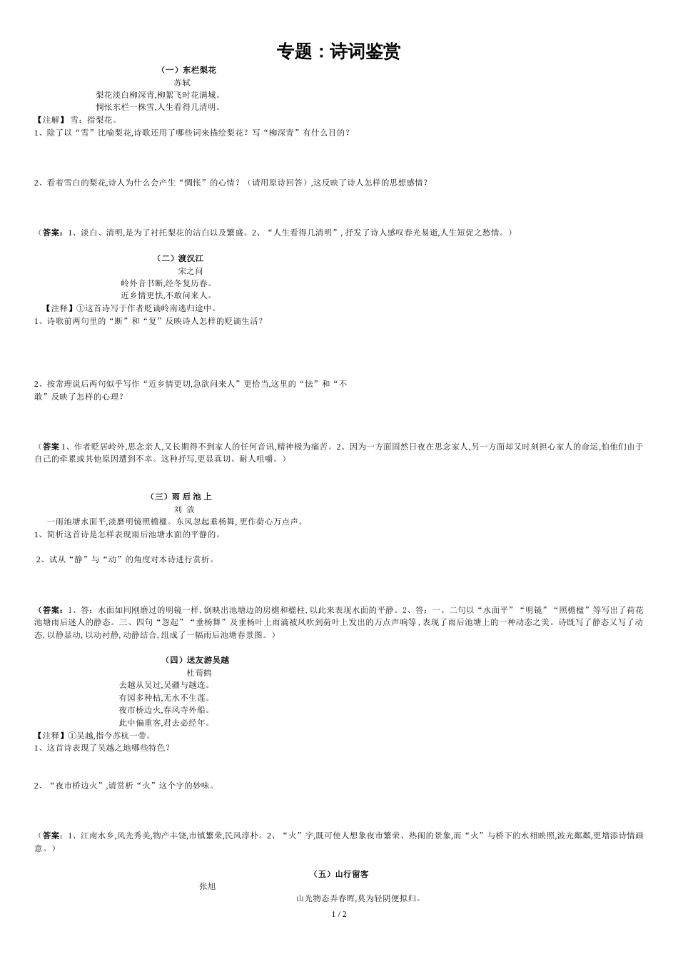 部编版七年级下册古诗词鉴赏阅读题-教师版_第1页