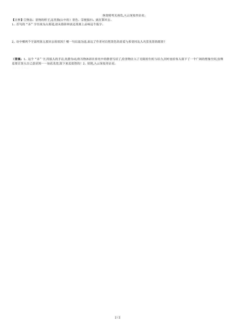 部编版七年级下册古诗词鉴赏阅读题-教师版_第2页