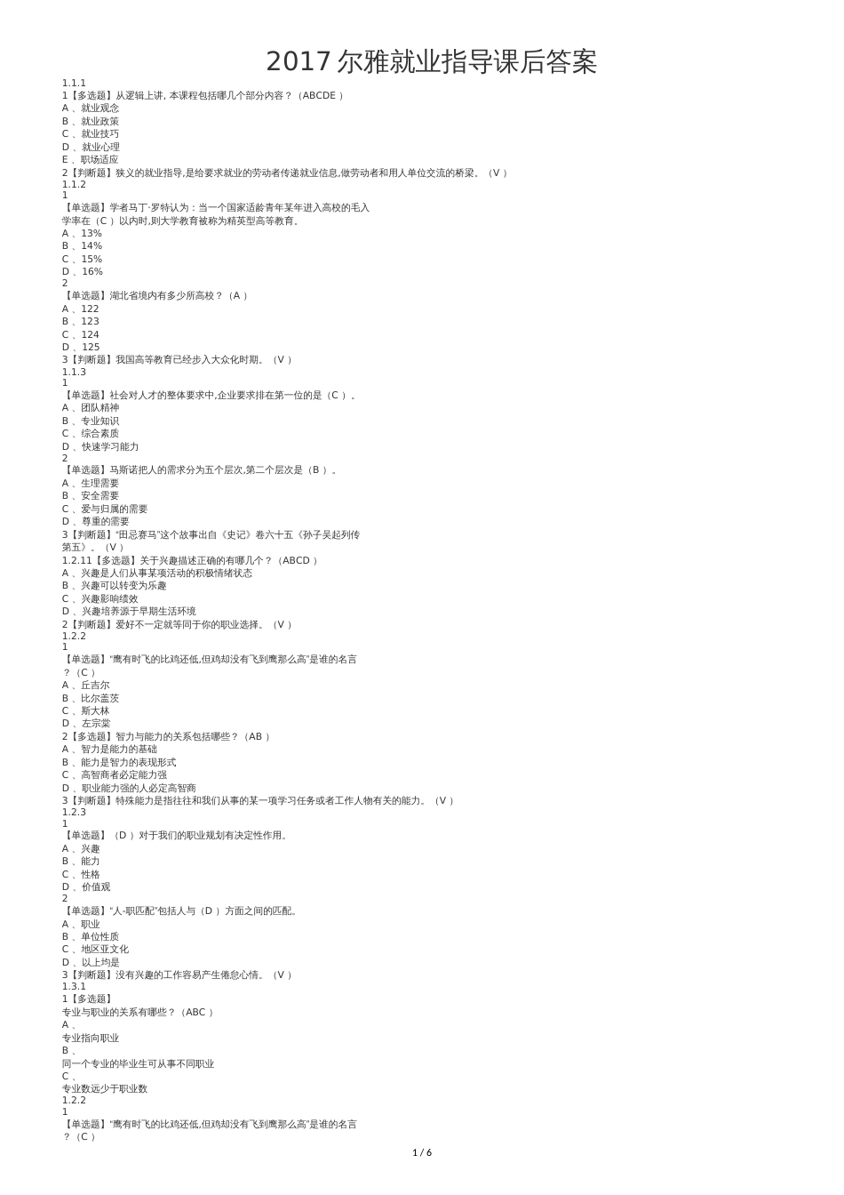 超星尔雅就业指导2018年课后答案解析[共6页]_第1页