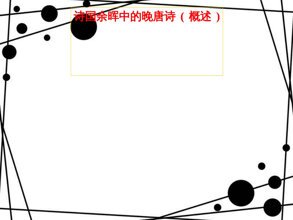 诗国余晖中的晚唐诗[共52页]_第3页