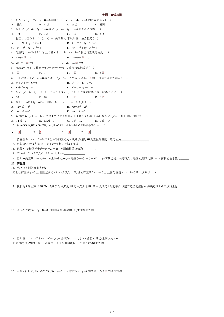高中数学必修2圆的方程练习题(基础训练)[共4页]_第1页