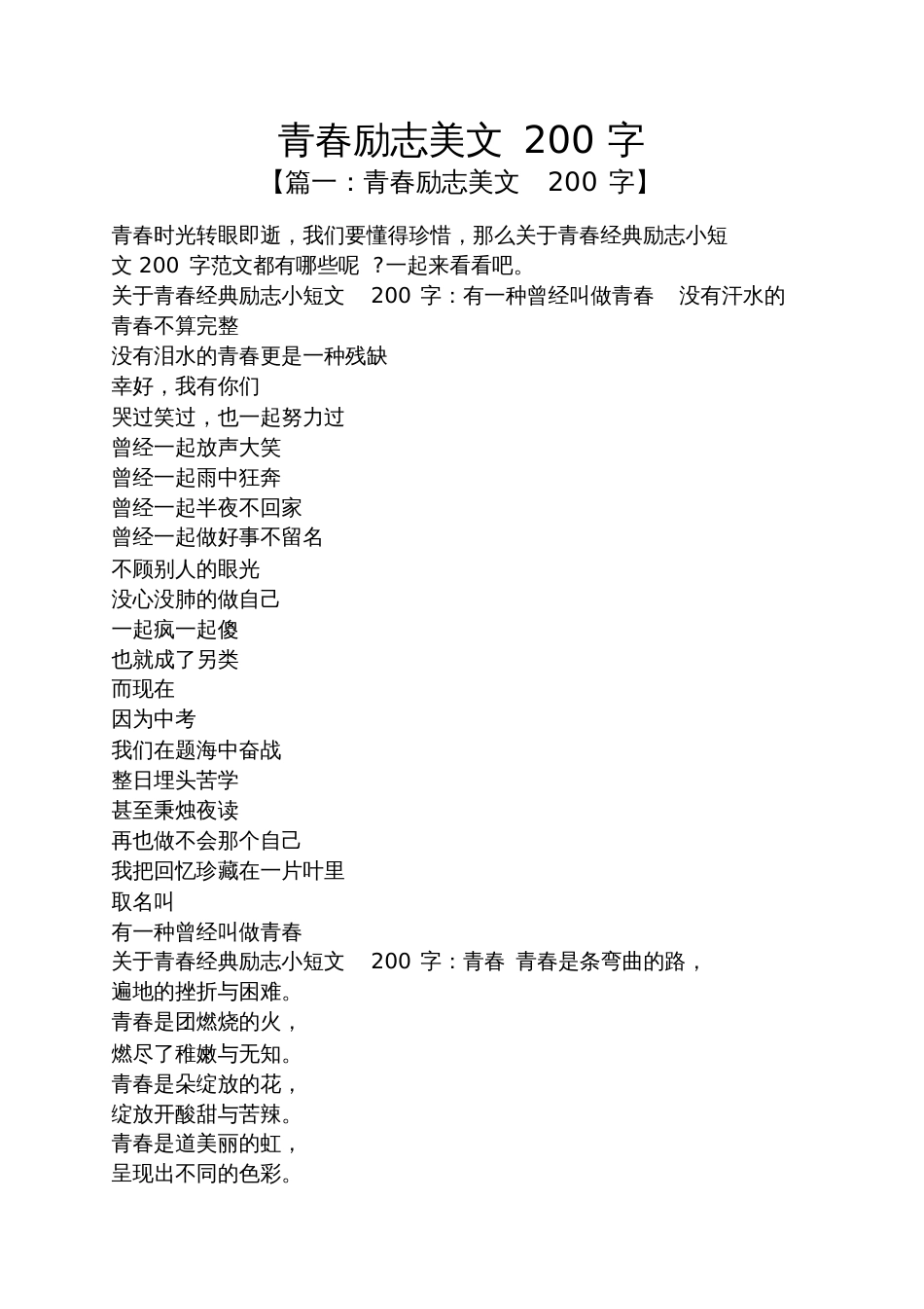 青春励志美文200字_第1页