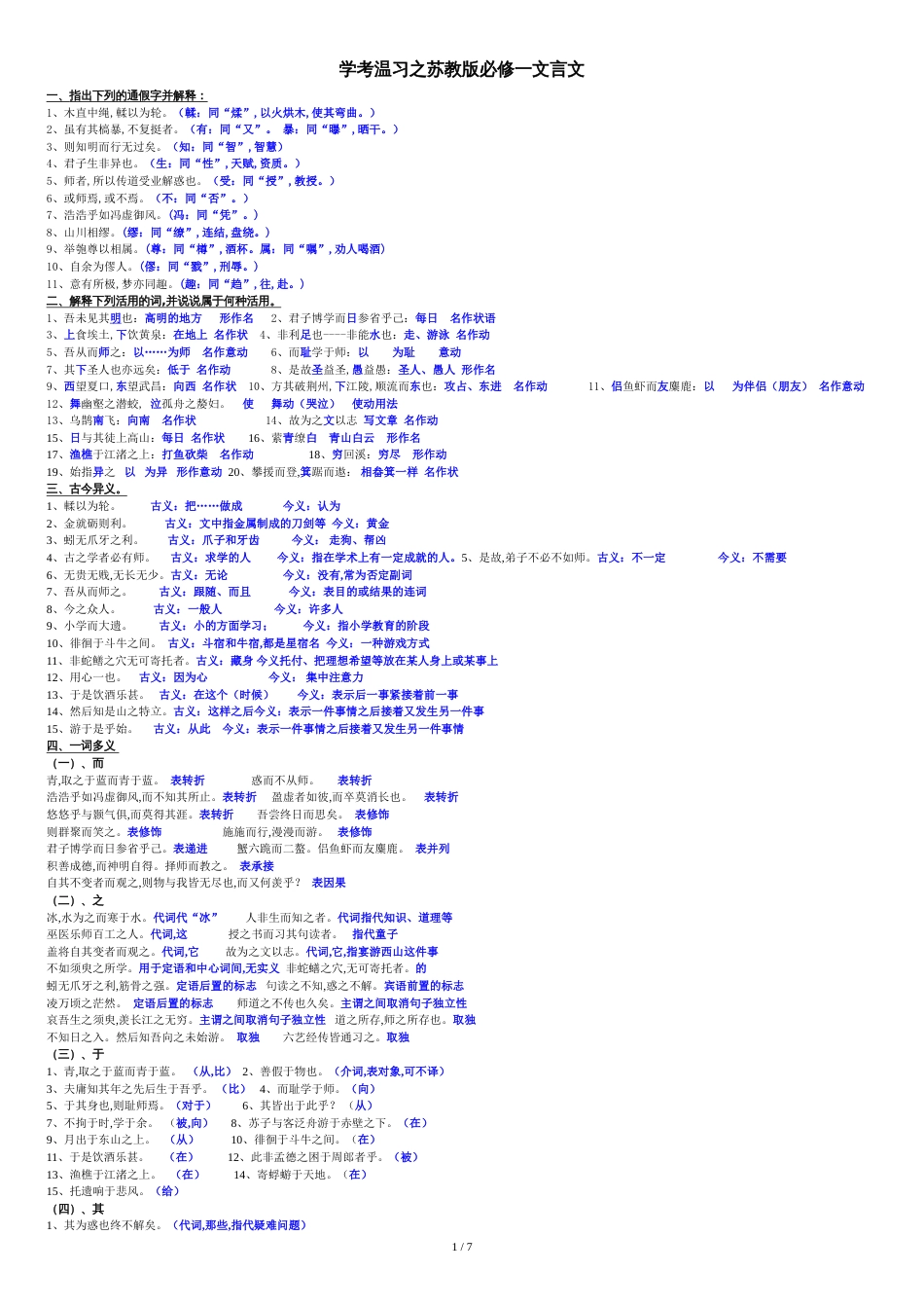 苏教版必修文言文知识整理(学考答案版)[共18页]_第1页