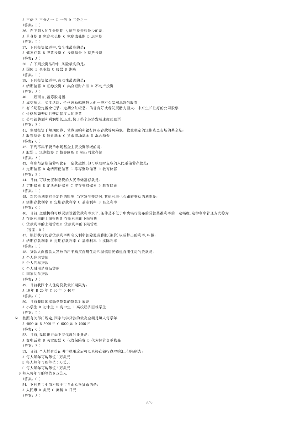金融基础知识银行考试试题[共7页]_第3页