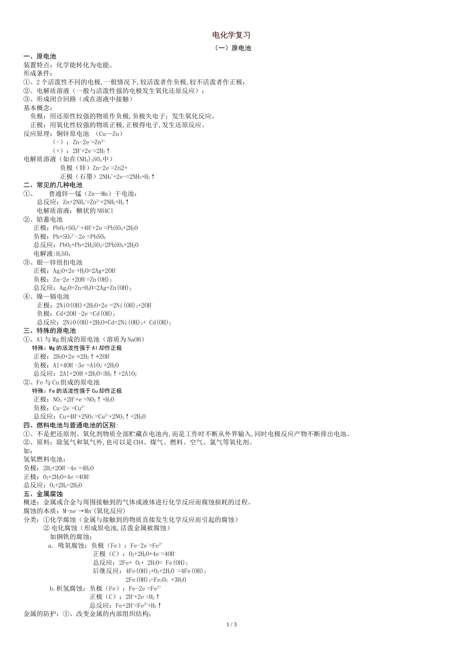 高中化学电化学知识点总结[共3页]_第1页