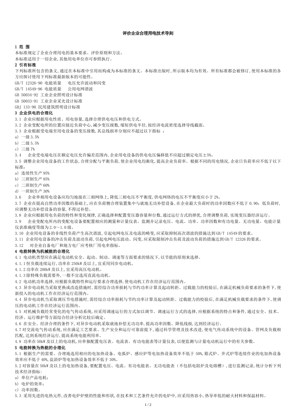评价企业合理用电技术导则_第1页