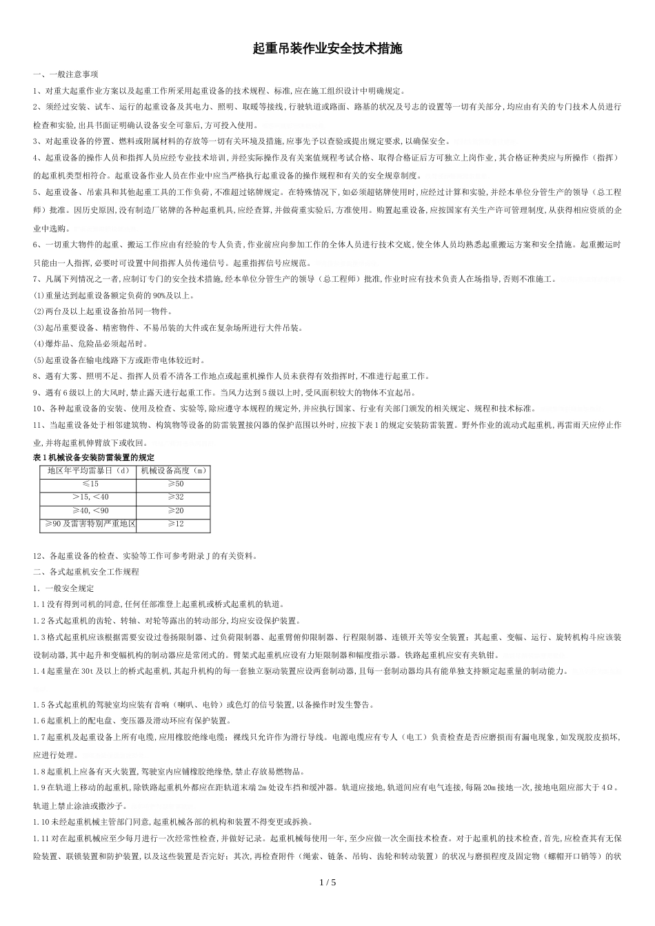 起重吊装作业安全技术措施[共5页]_第1页