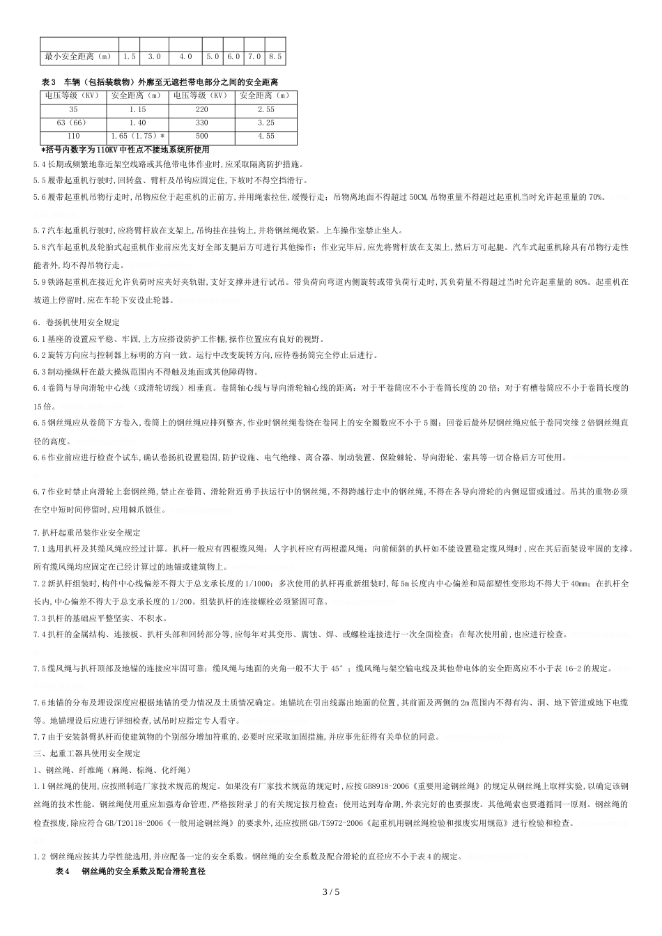 起重吊装作业安全技术措施[共5页]_第3页