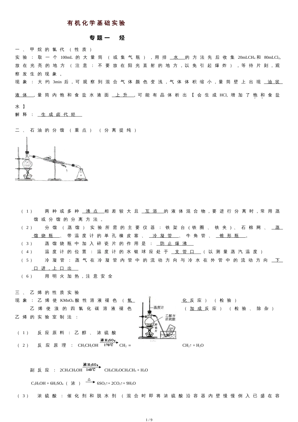 高中有机化学实验大全[共8页]_第1页