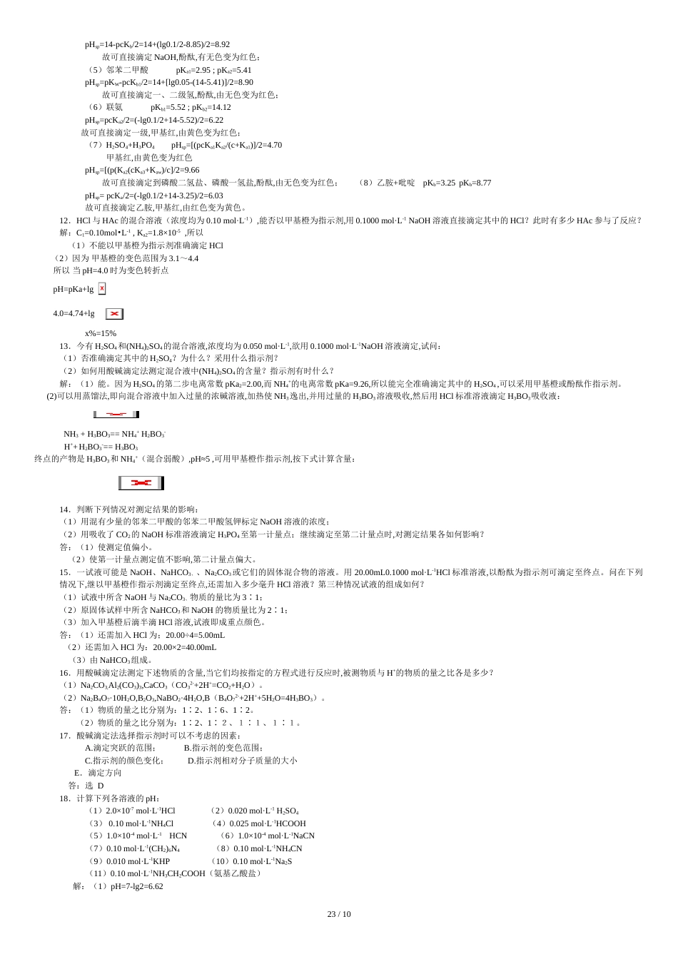 酸碱习题与答案[共12页]_第3页