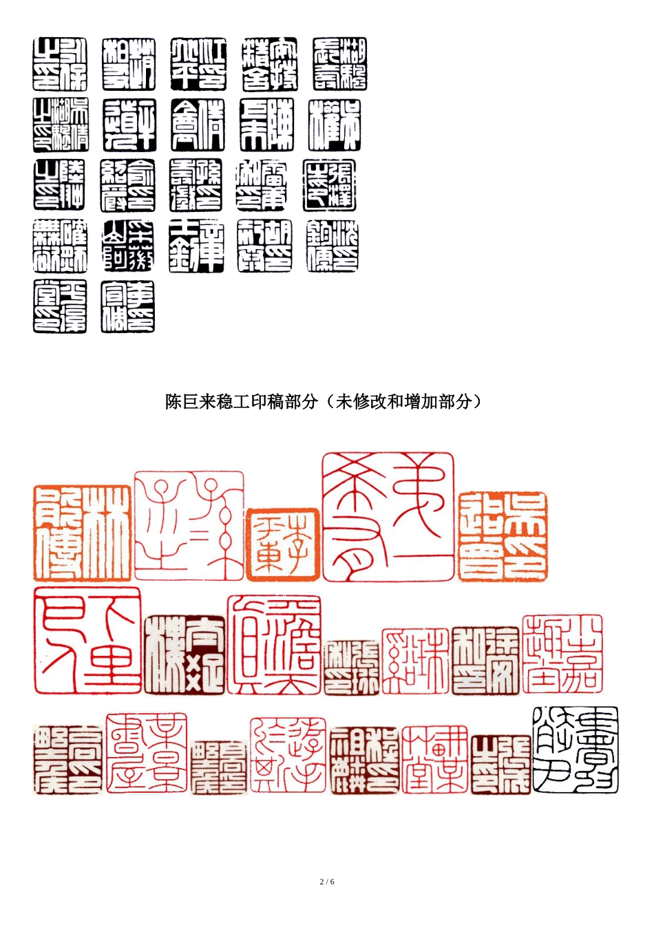 陈巨来稳工练习印稿_第2页