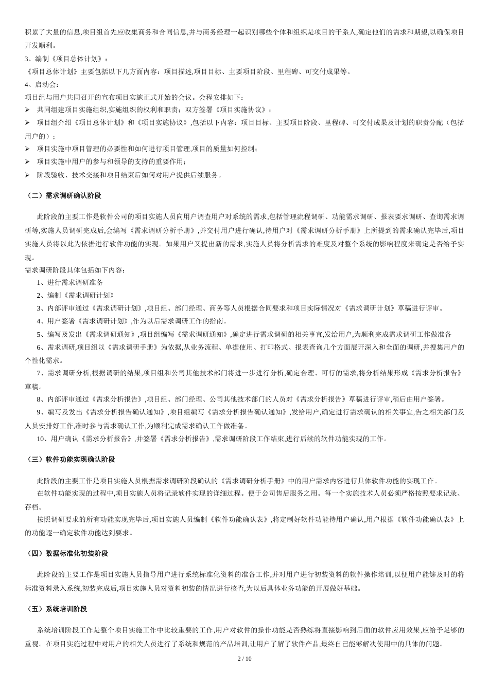 软件项目实施方案范文[共10页]_第2页