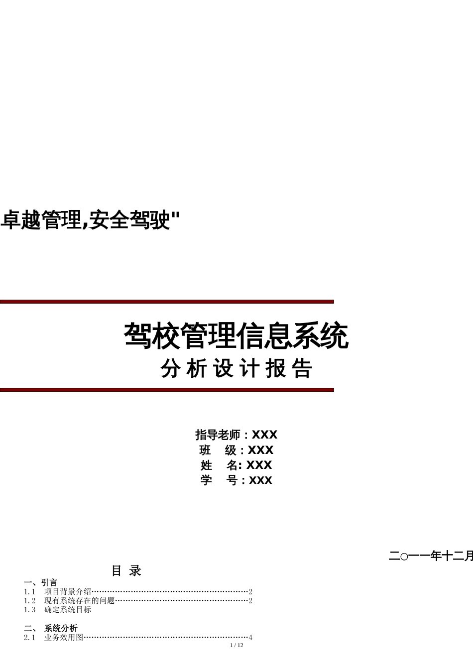 驾校管理信息系统方案设计报告[共11页]_第1页