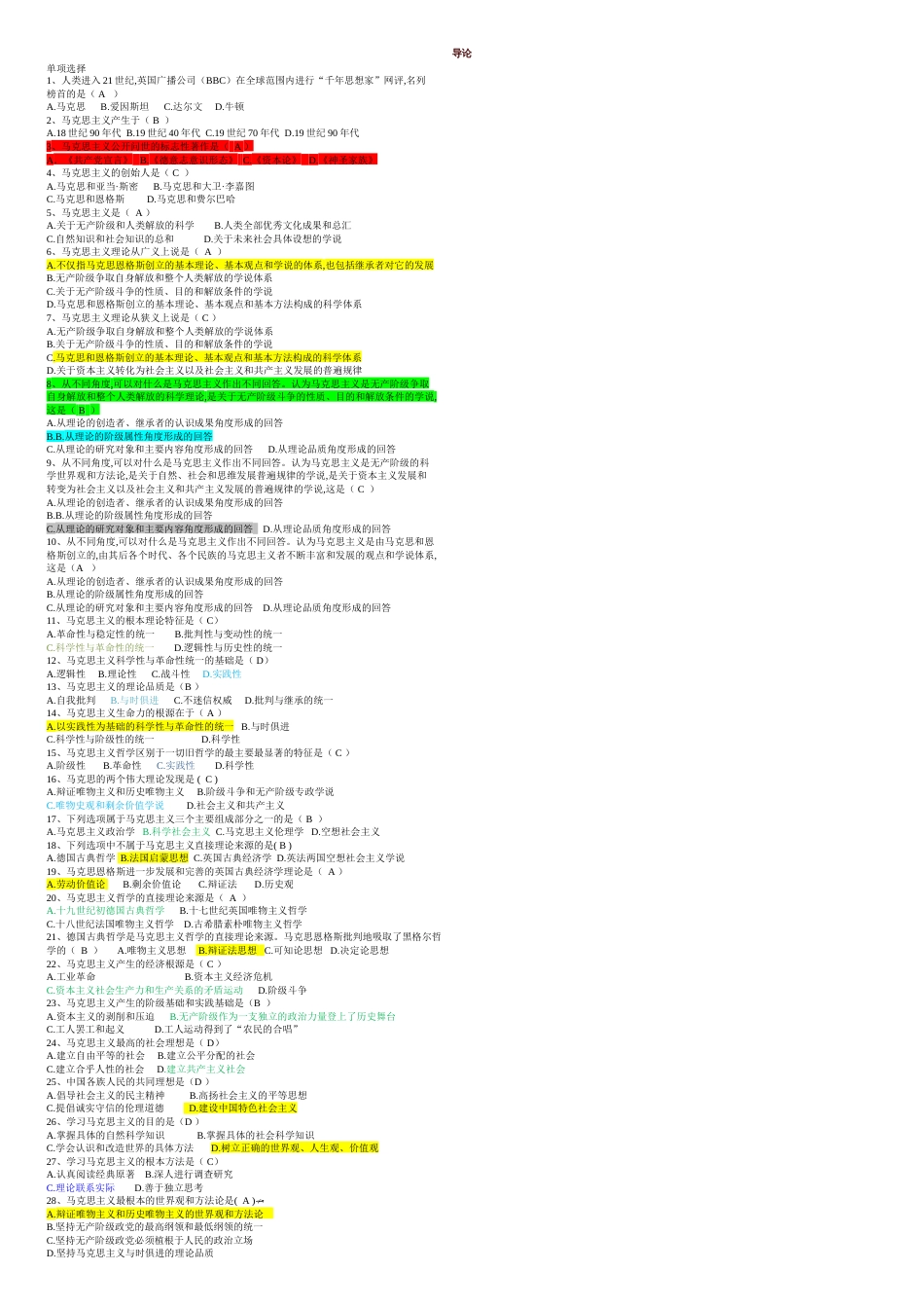 马克思主义基本原理概论选择题题库(便于打印版)[共6页]_第1页