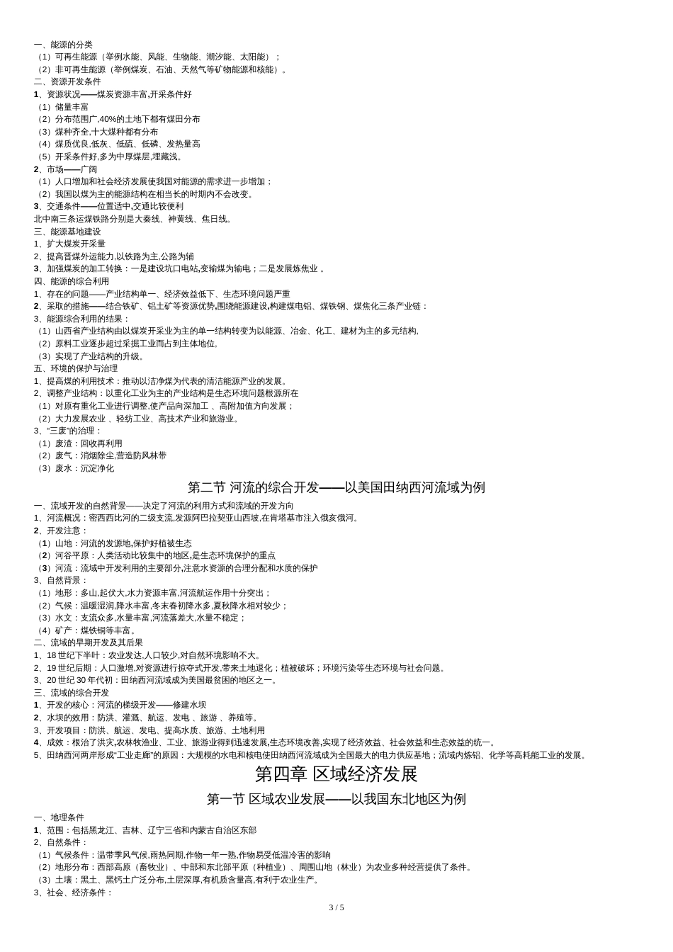 高中地理必修三知识点汇总[1][共6页]_第3页