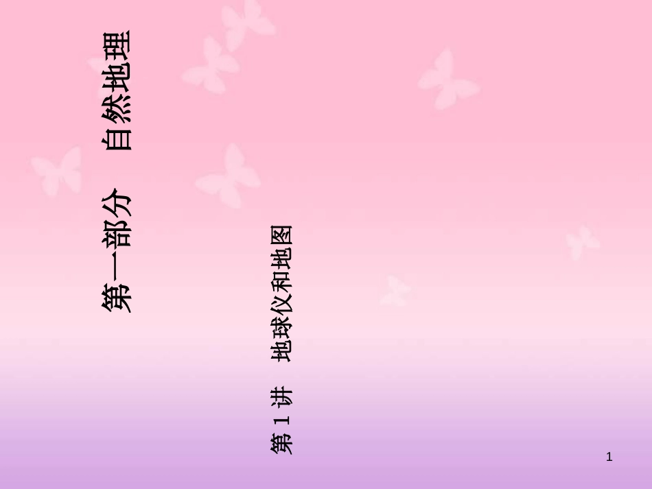 高三地理一轮复习-地球和地球仪[共30页]_第1页