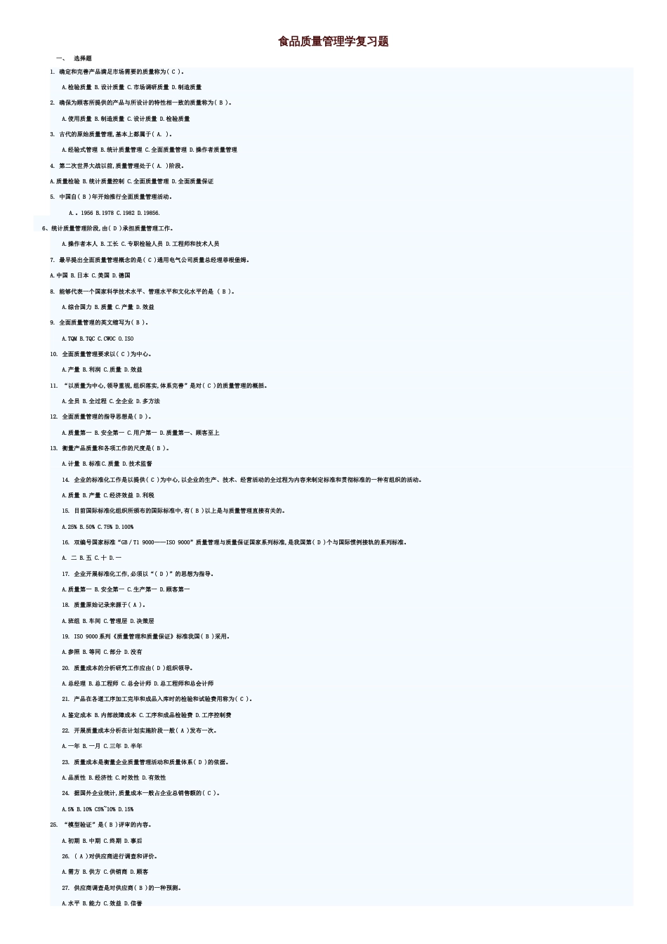 食品质量管理学复习题[共8页]_第1页