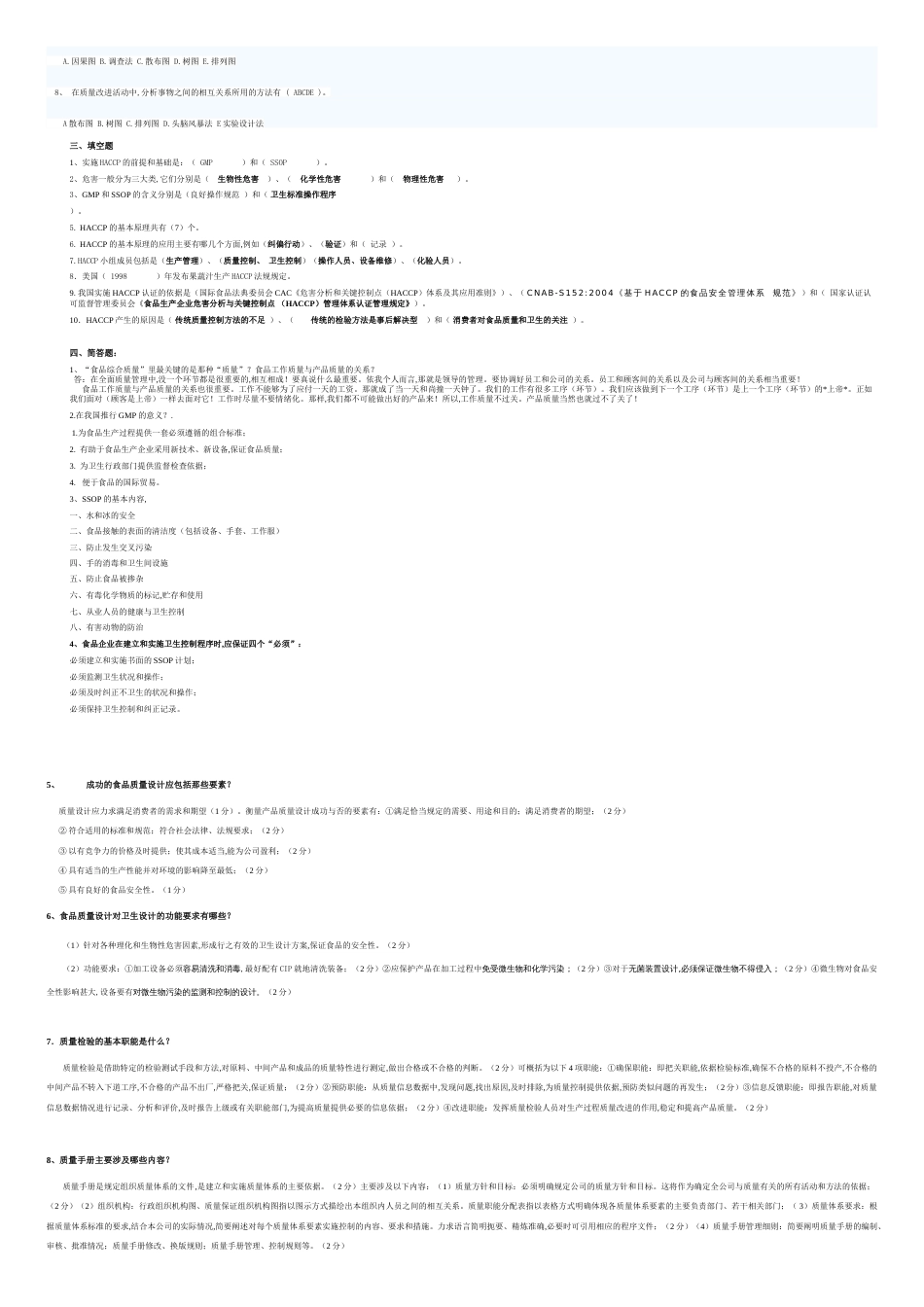 食品质量管理学复习题[共8页]_第3页