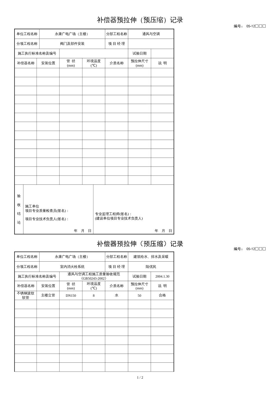 补偿器预拉伸(预压缩)记录[共2页]_第1页