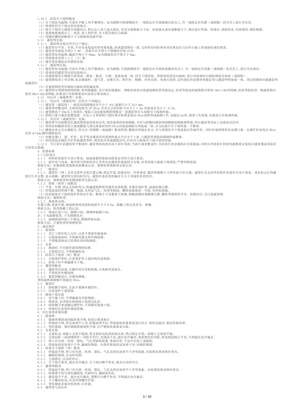 防雷及接地安装施工工艺标准[共11页]_第3页
