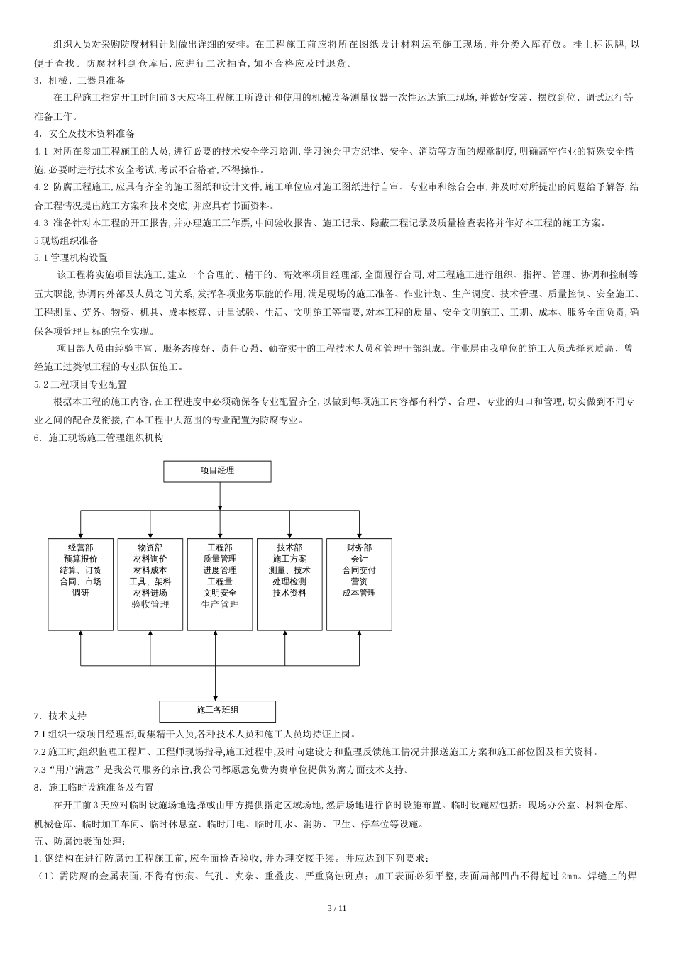 钢结构防腐施工方案[共13页]_第3页